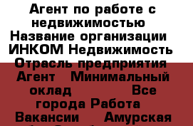 Агент по работе с недвижимостью › Название организации ­ ИНКОМ-Недвижимость › Отрасль предприятия ­ Агент › Минимальный оклад ­ 60 000 - Все города Работа » Вакансии   . Амурская обл.,Октябрьский р-н